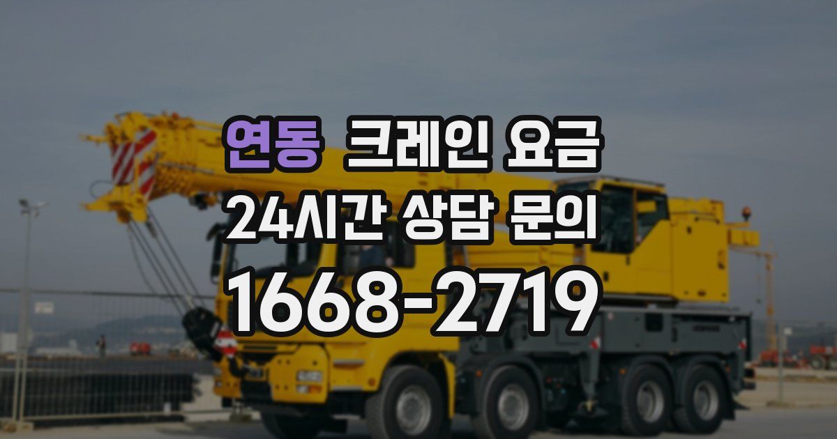 연동 크레인 요금