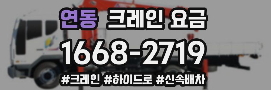 연동 크레인 요금