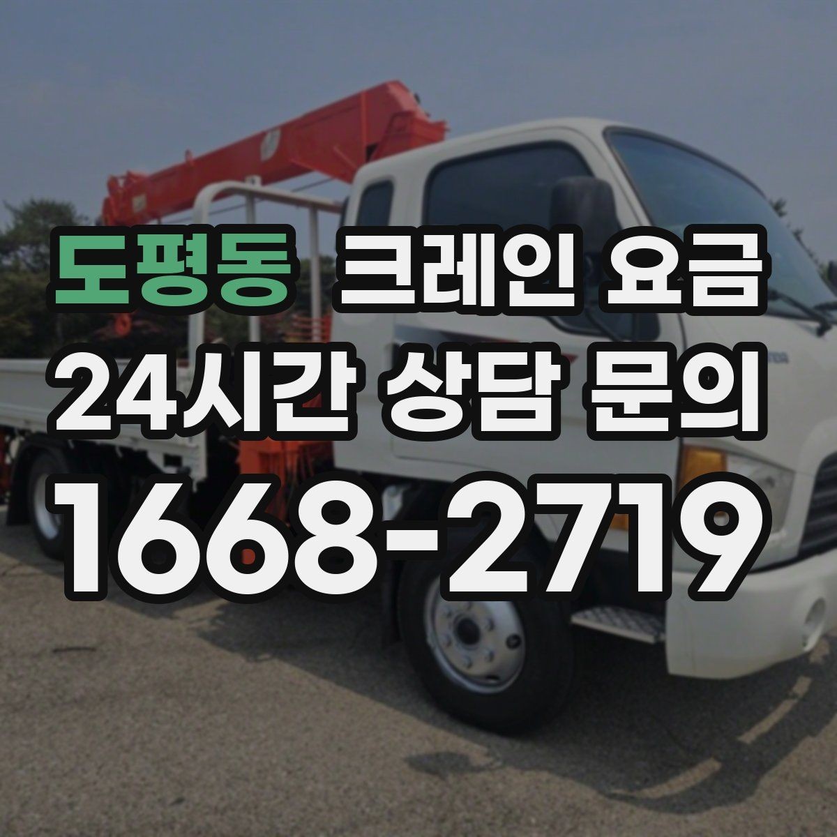 도평동 크레인 요금 안내를 실제 작업에 맞게 해석하는 법