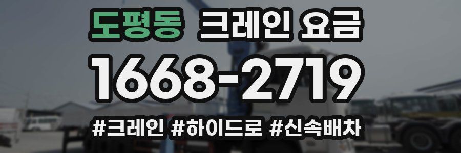 도평동 크레인 요금