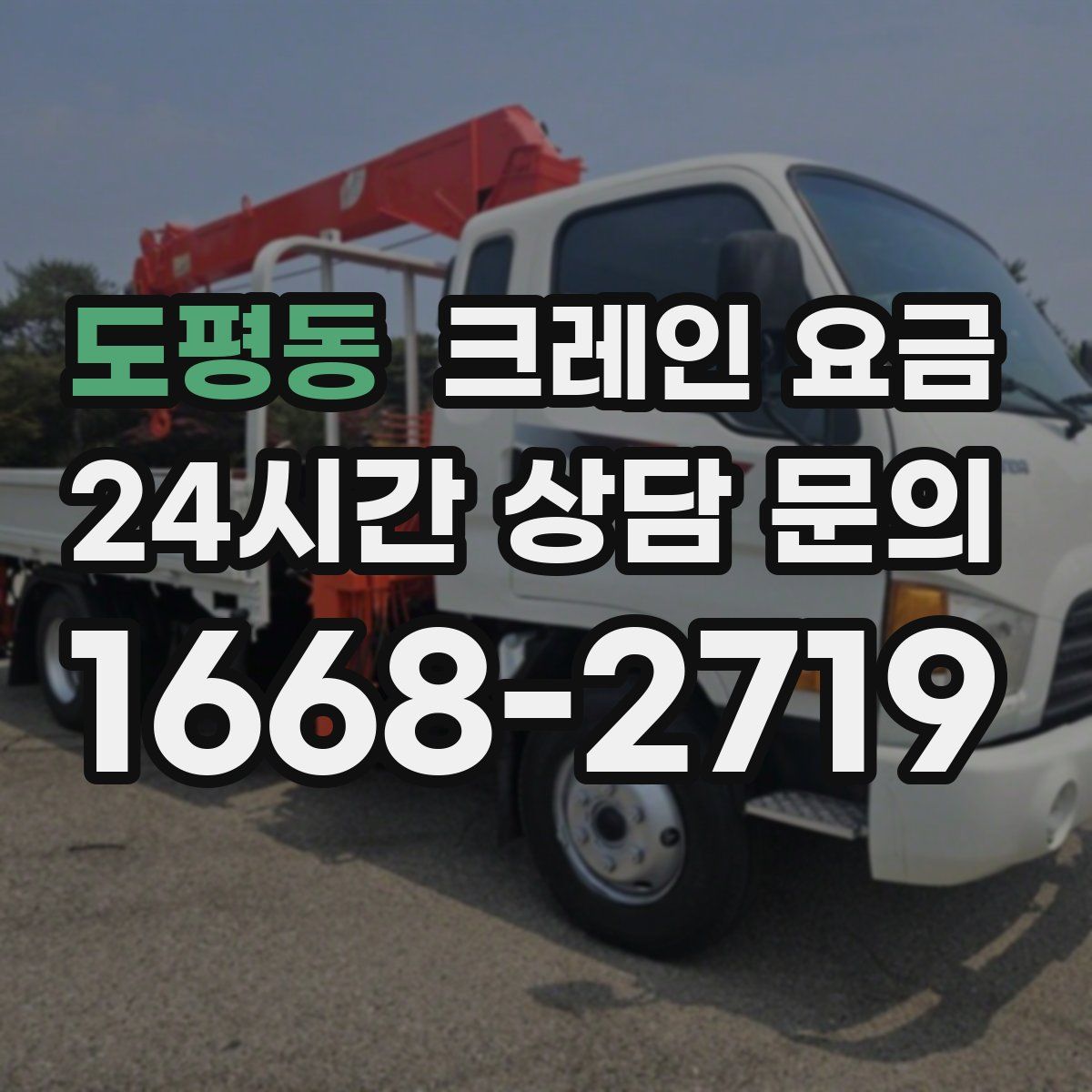 도평동 크레인 요금