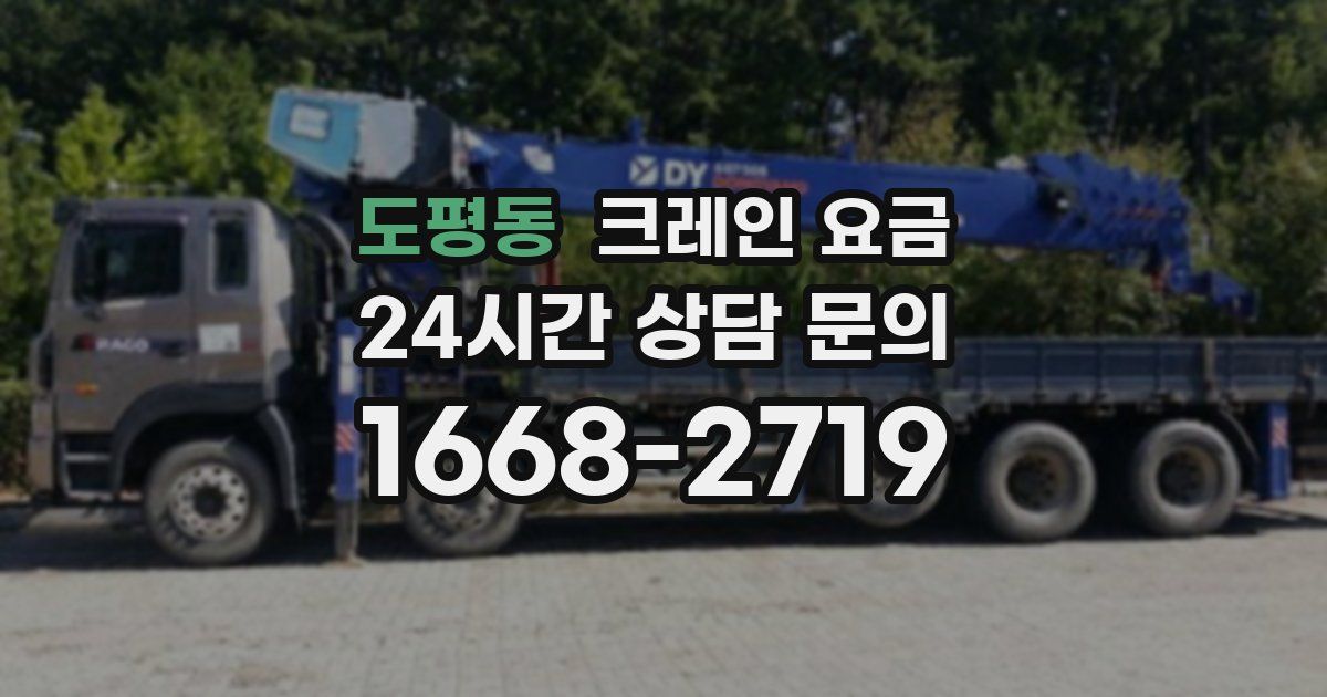 도평동 크레인 요금