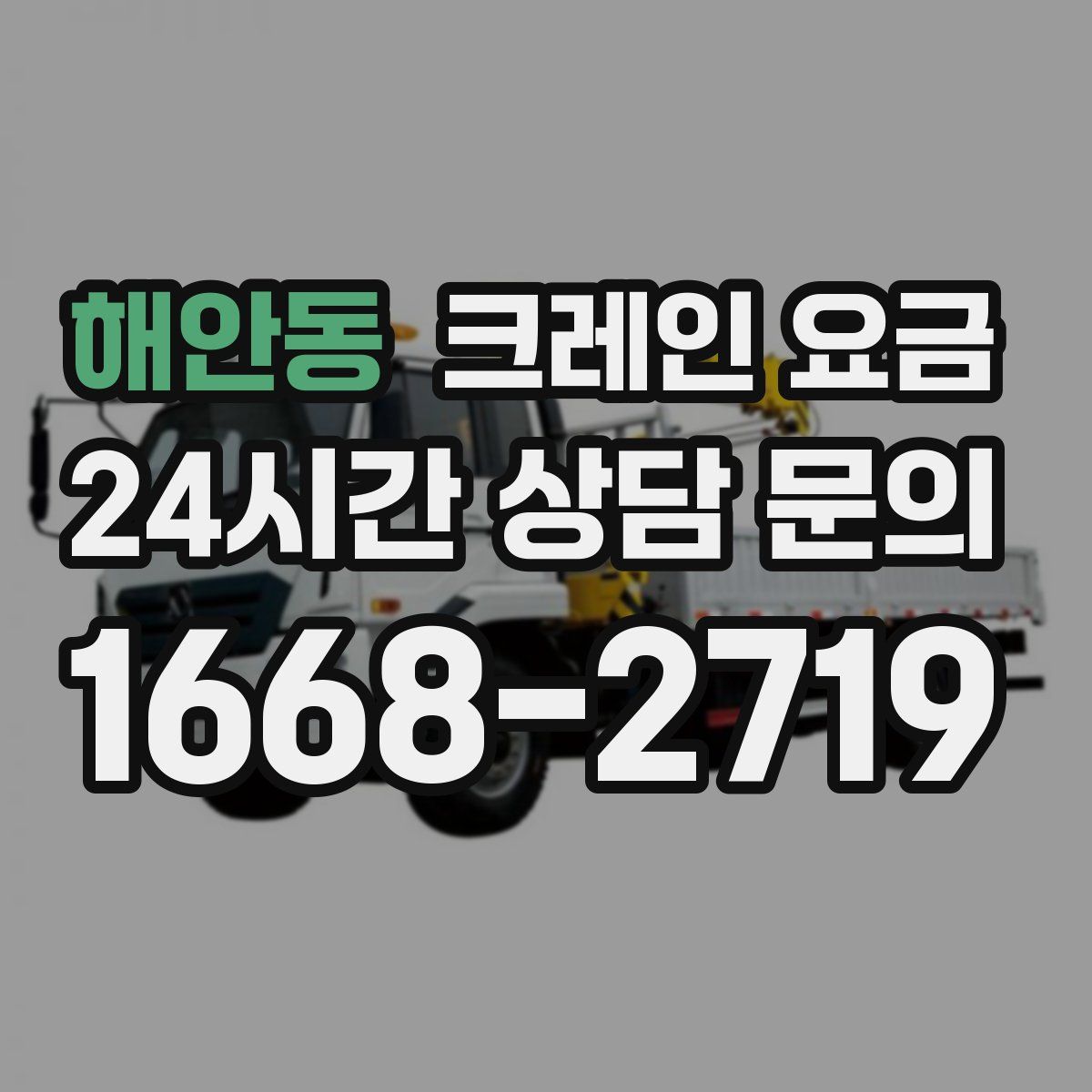 해안동 크레인 요금