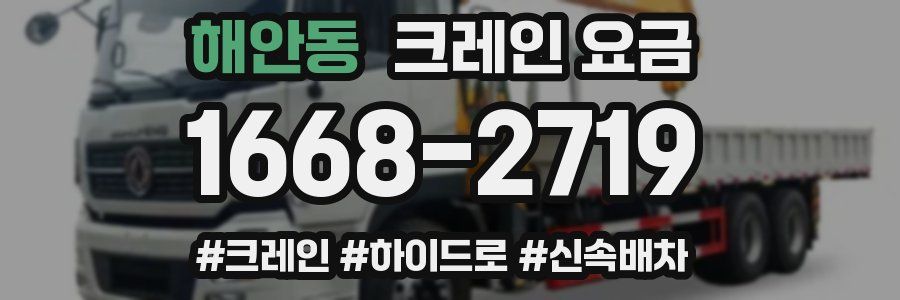 해안동 크레인 요금