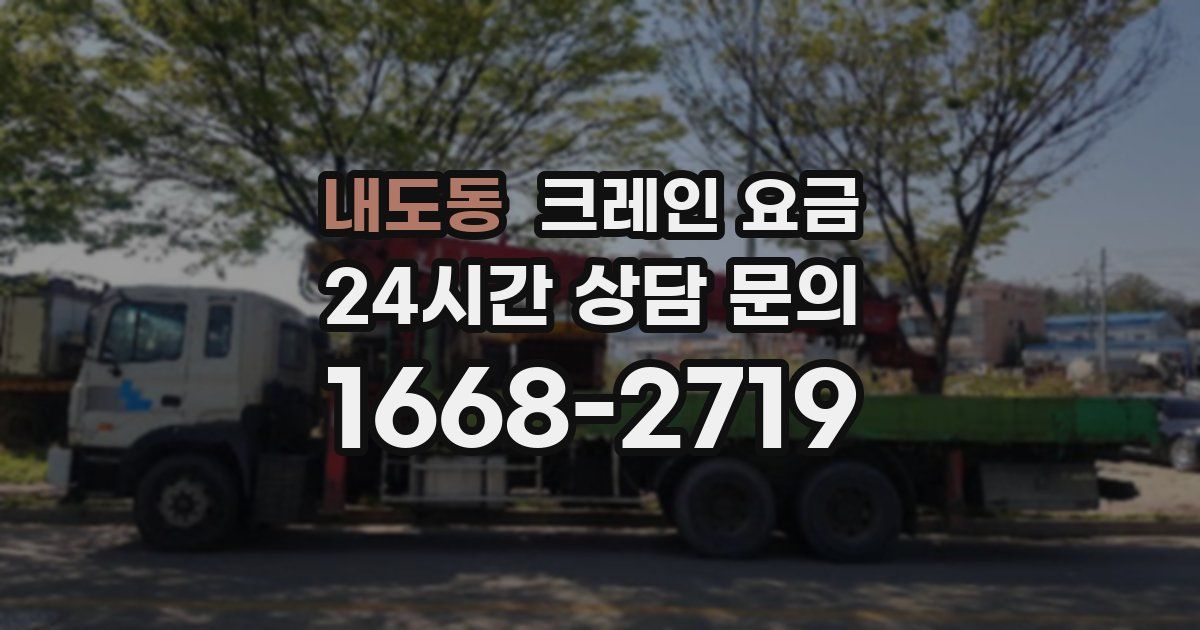 내도동 크레인 요금