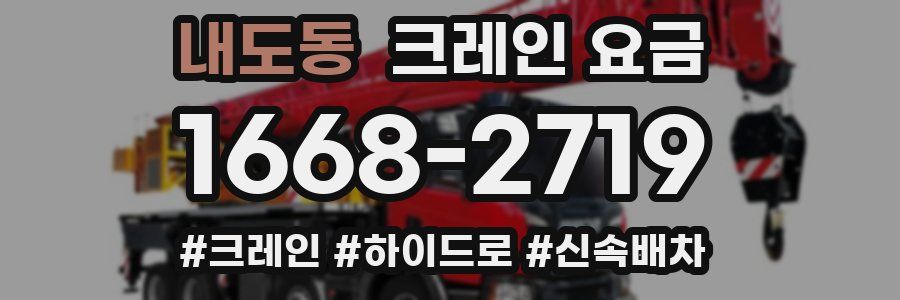 내도동 크레인 요금