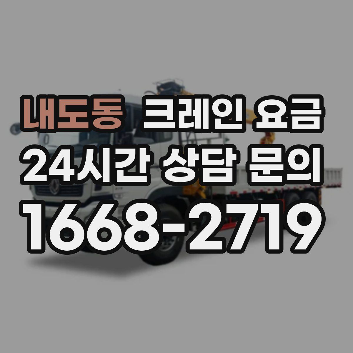 내도동 크레인 요금