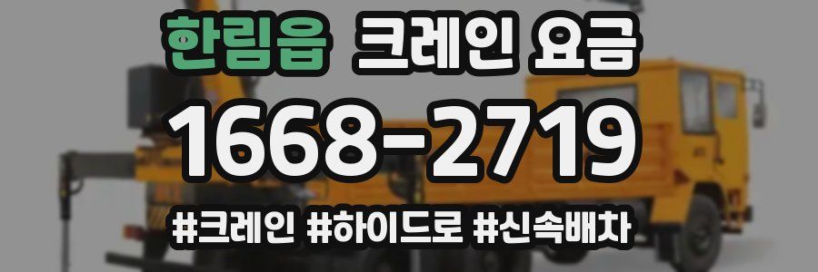 한림읍 크레인 요금