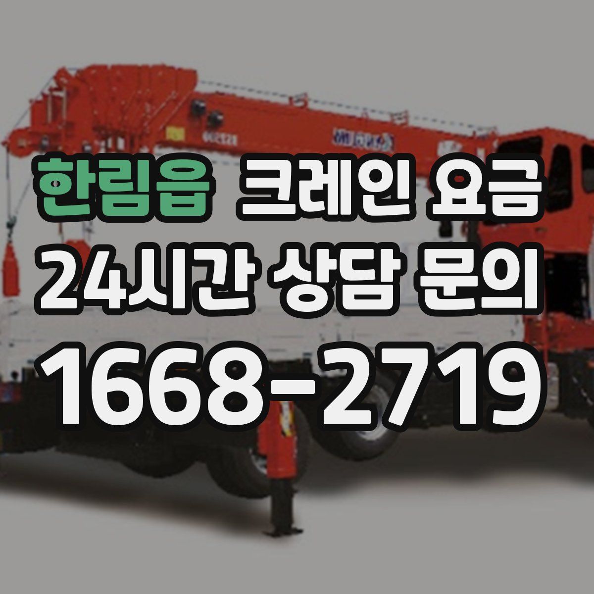 한림읍 크레인 요금