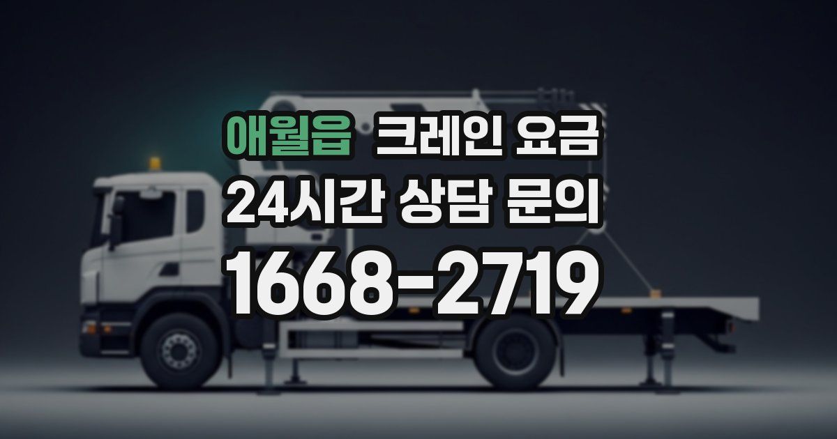 애월읍 크레인 요금