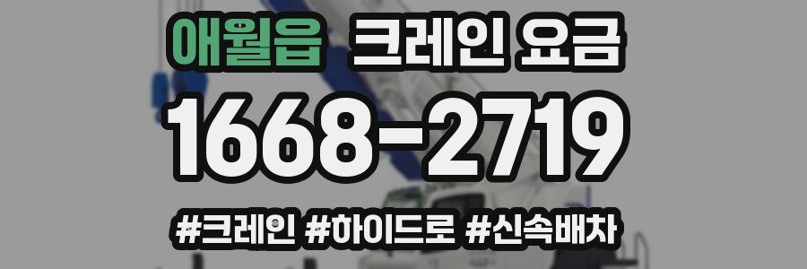애월읍 크레인 요금