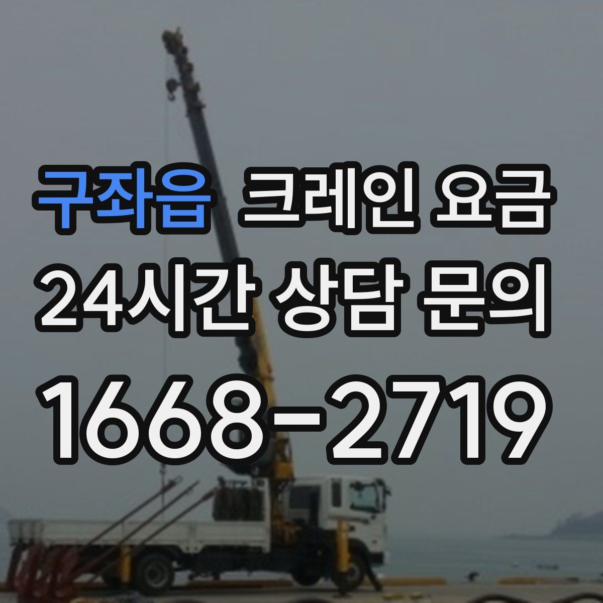 구좌읍 크레인 요금