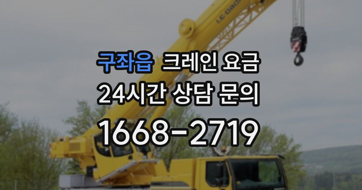 구좌읍 크레인 요금