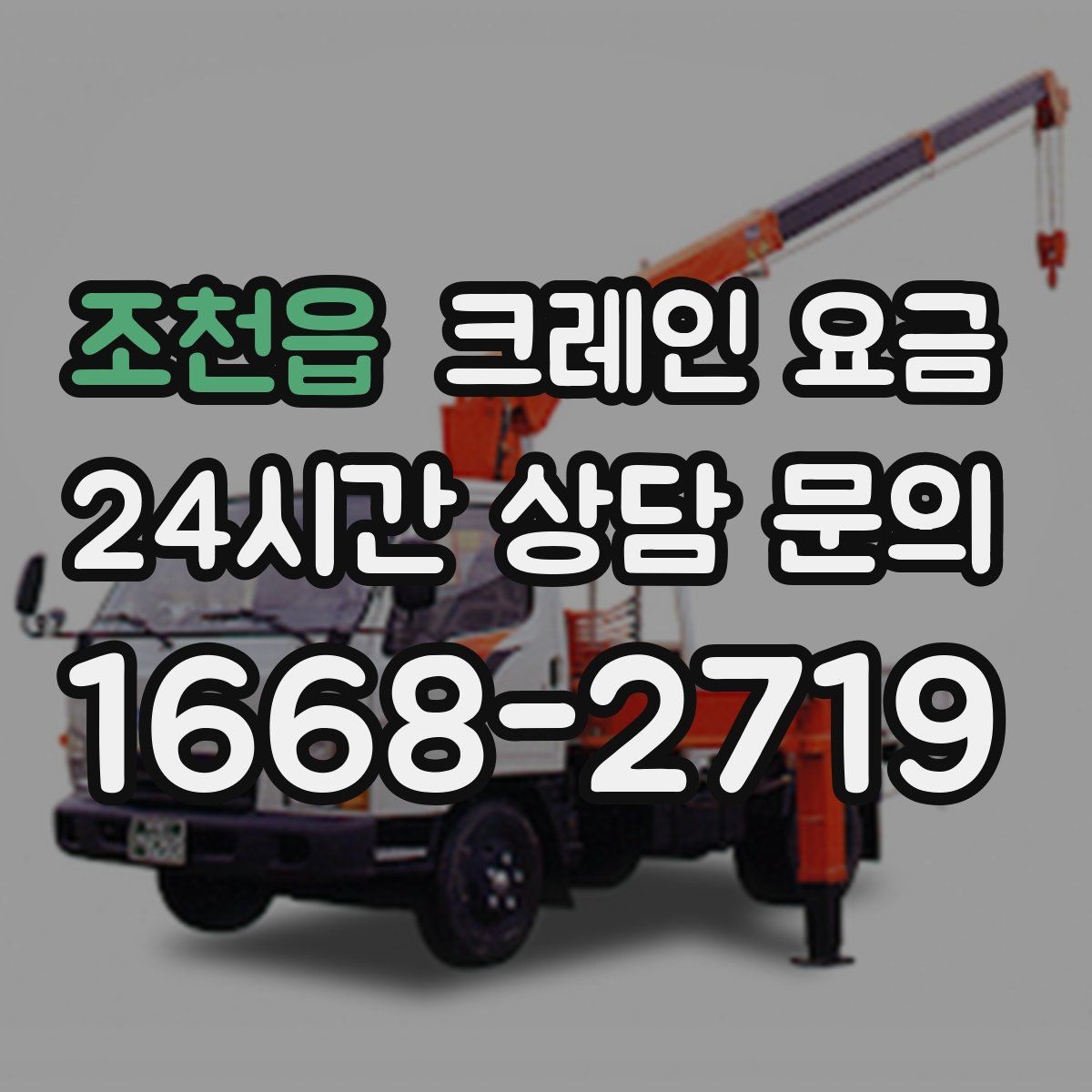 조천읍 크레인 요금 적정 견적을 확인하는 과정