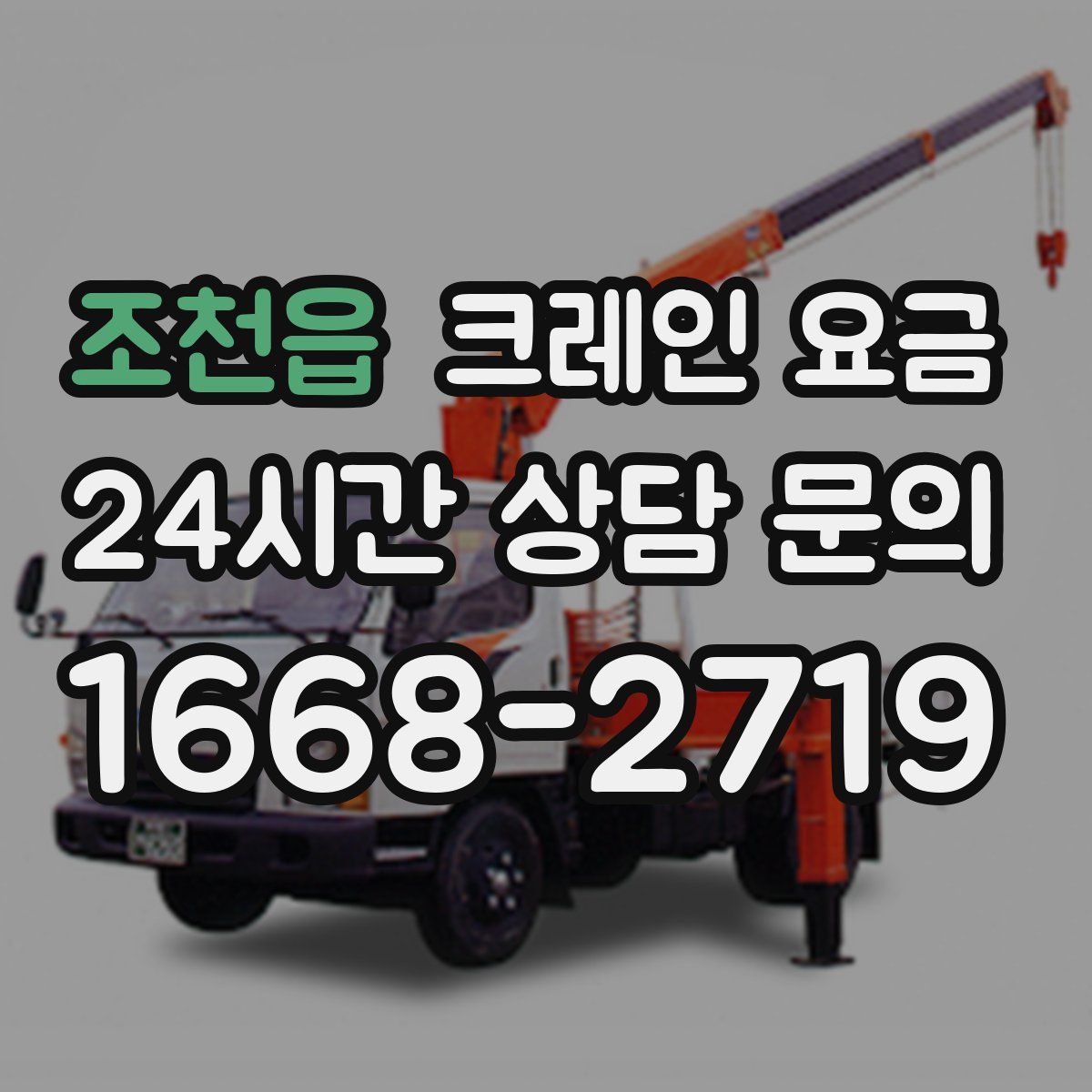 조천읍 크레인 요금