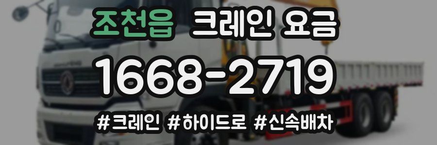 조천읍 크레인 요금