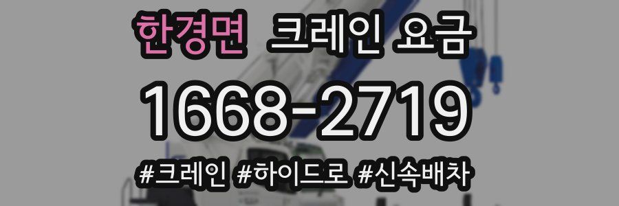 한경면 크레인 요금