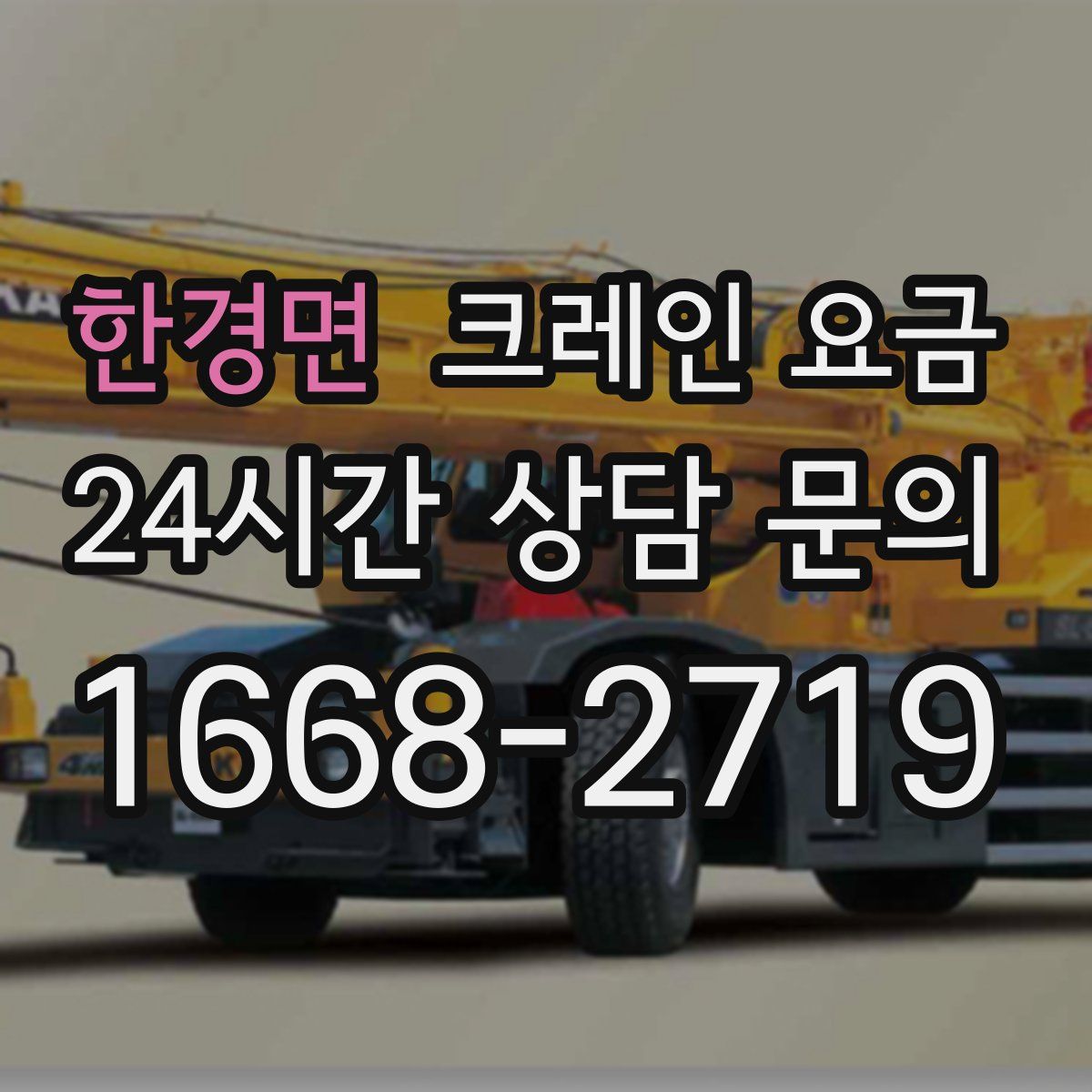 한경면 크레인 요금