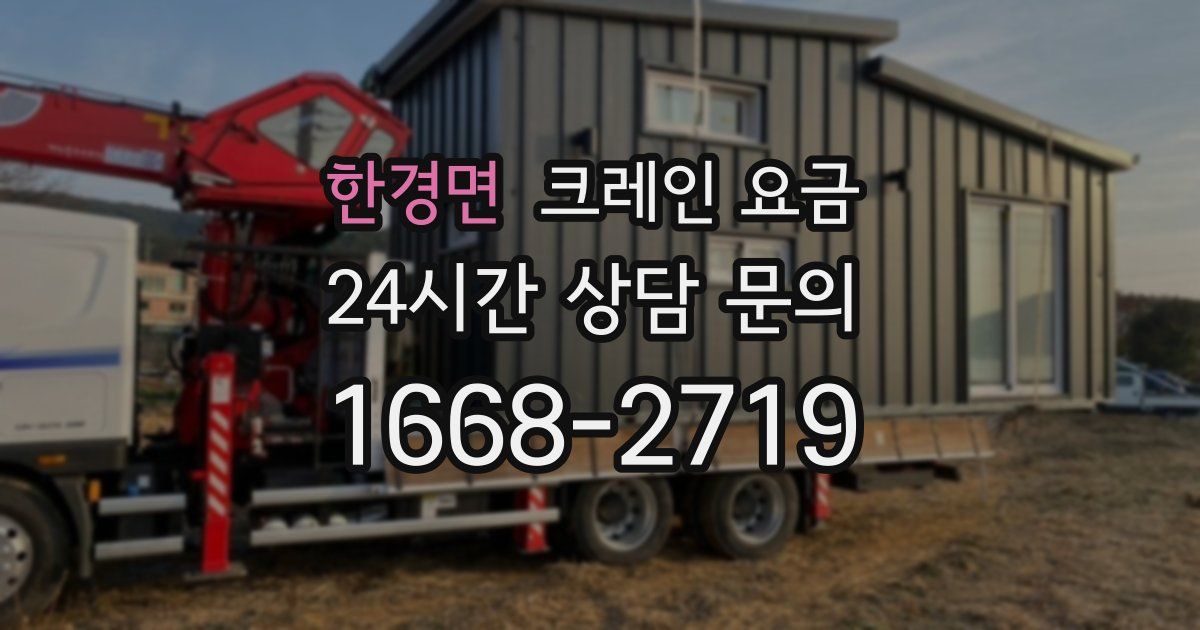 한경면 크레인 요금