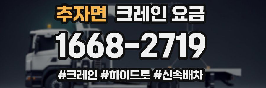 추자면 크레인 요금