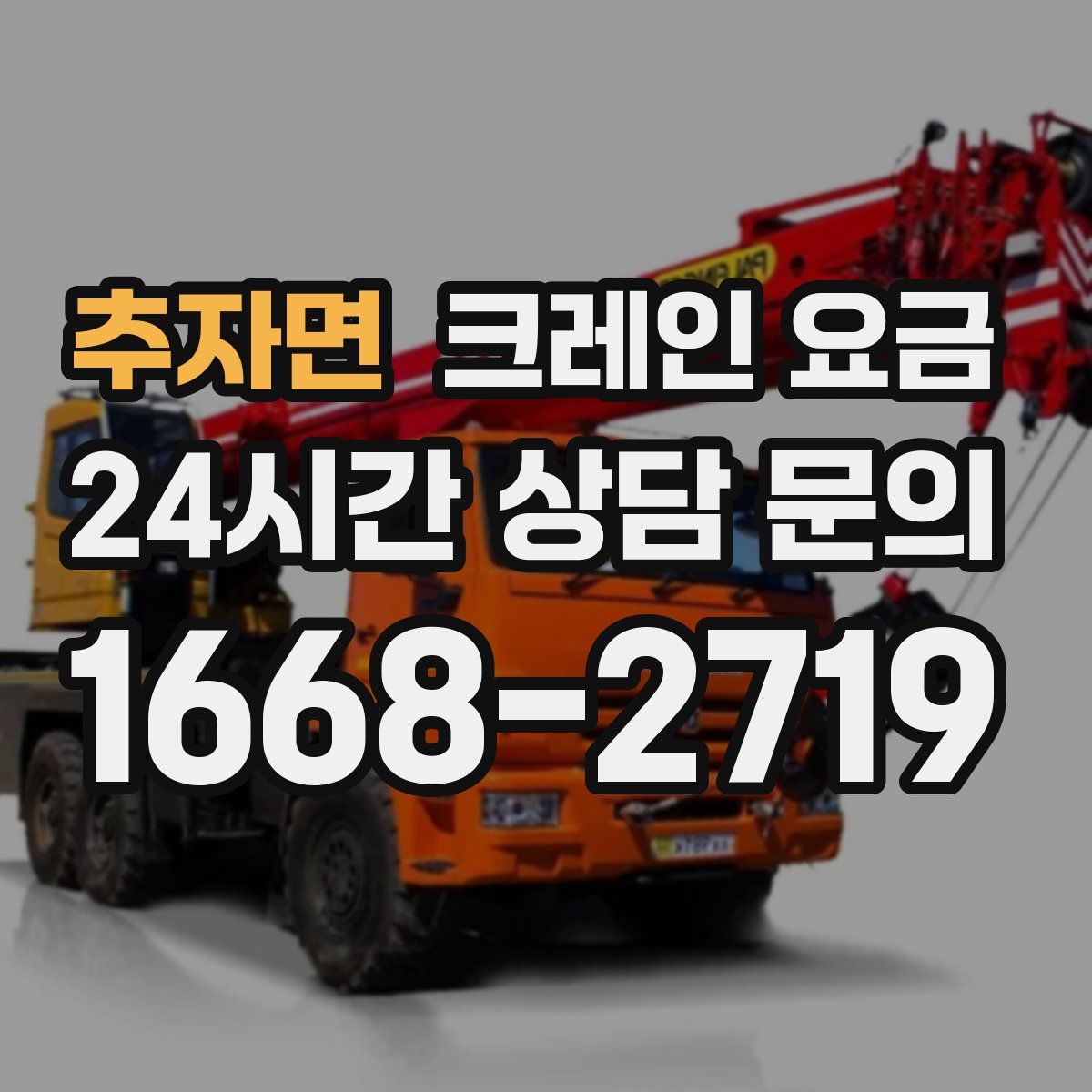 추자면 크레인 요금