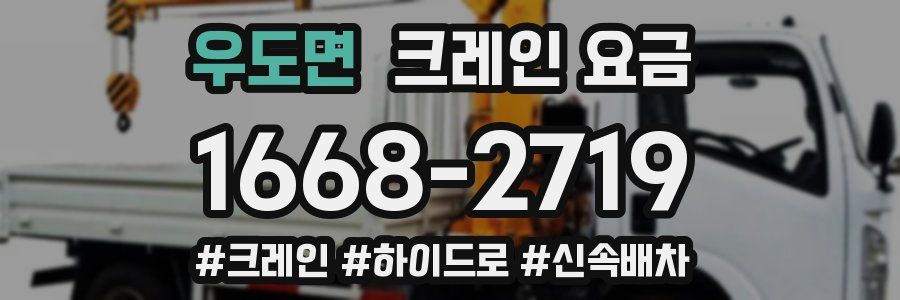 우도면 크레인 요금