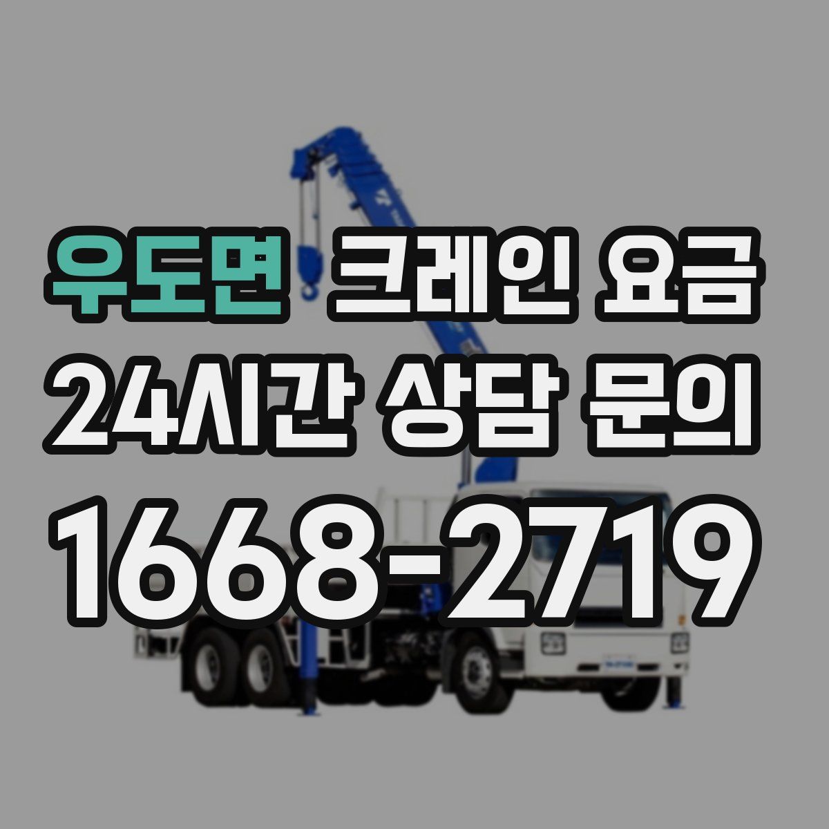 우도면 크레인 요금