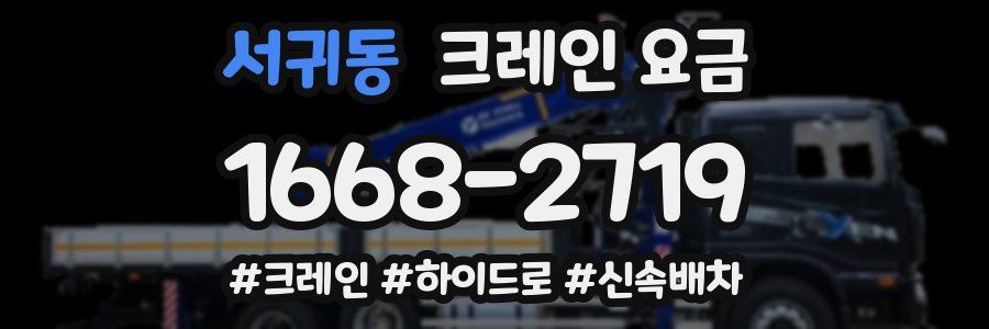 서귀동 크레인 요금