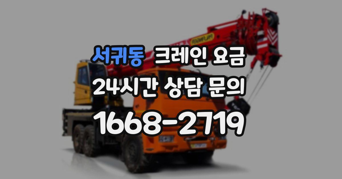 서귀동 크레인 요금
