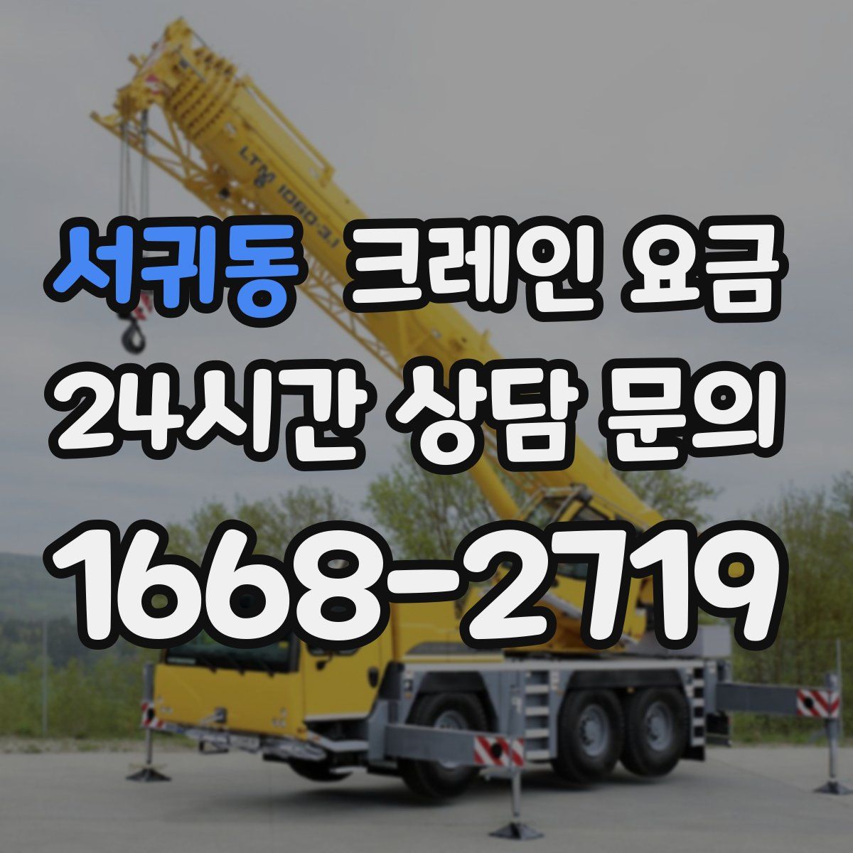 서귀동 크레인 요금