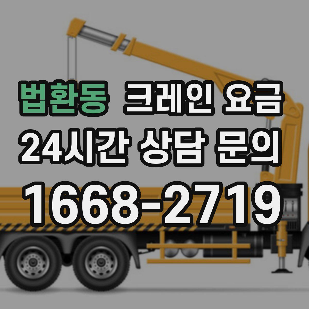 법환동 크레인 요금