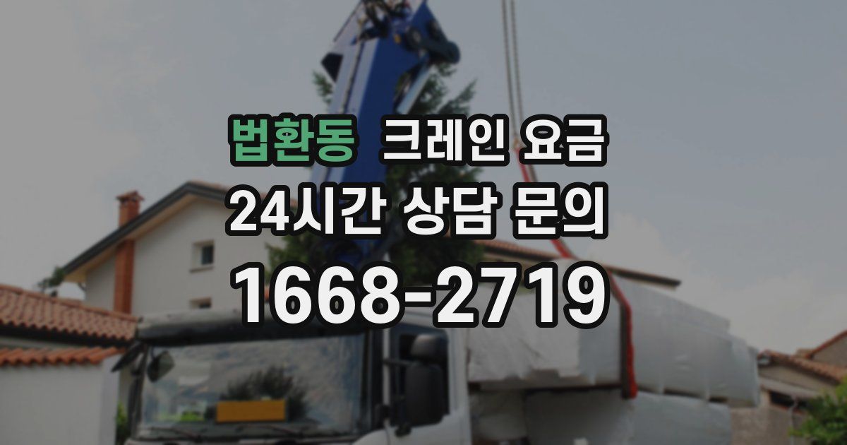 법환동 크레인 요금
