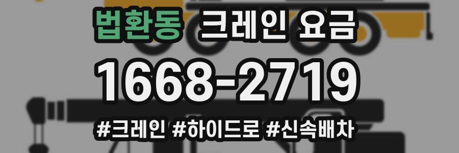 법환동 크레인 요금