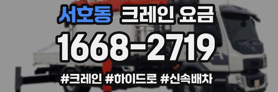 서호동 크레인 요금