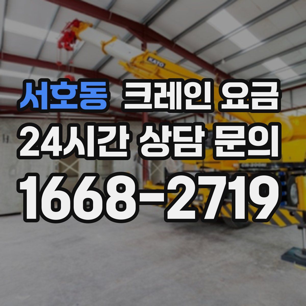 서호동 크레인 요금