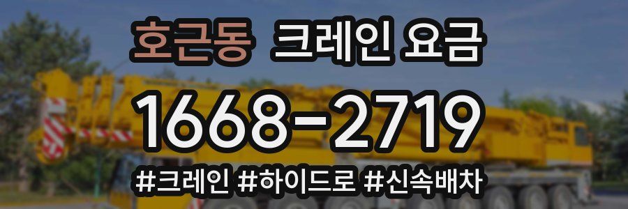호근동 크레인 요금