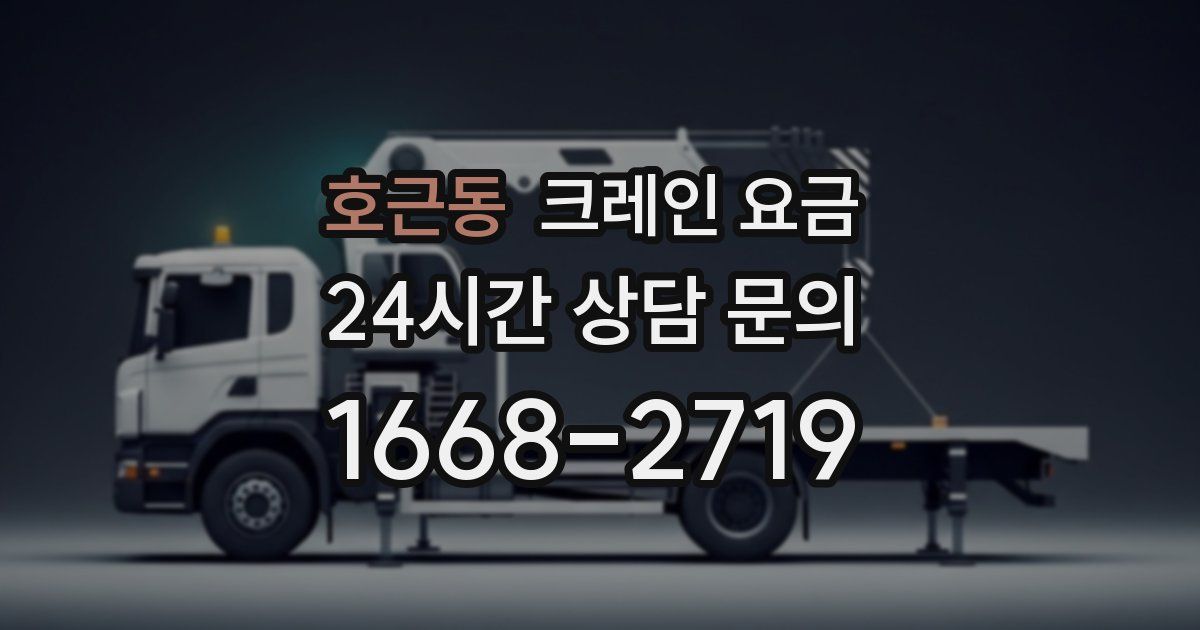 호근동 크레인 요금
