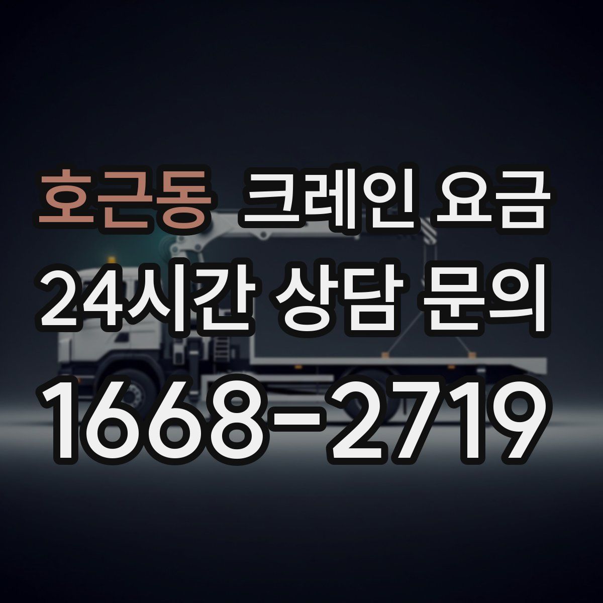호근동 크레인 요금