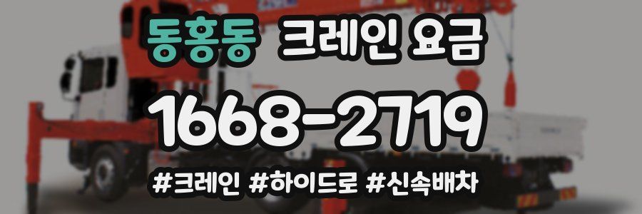 동홍동 크레인 요금