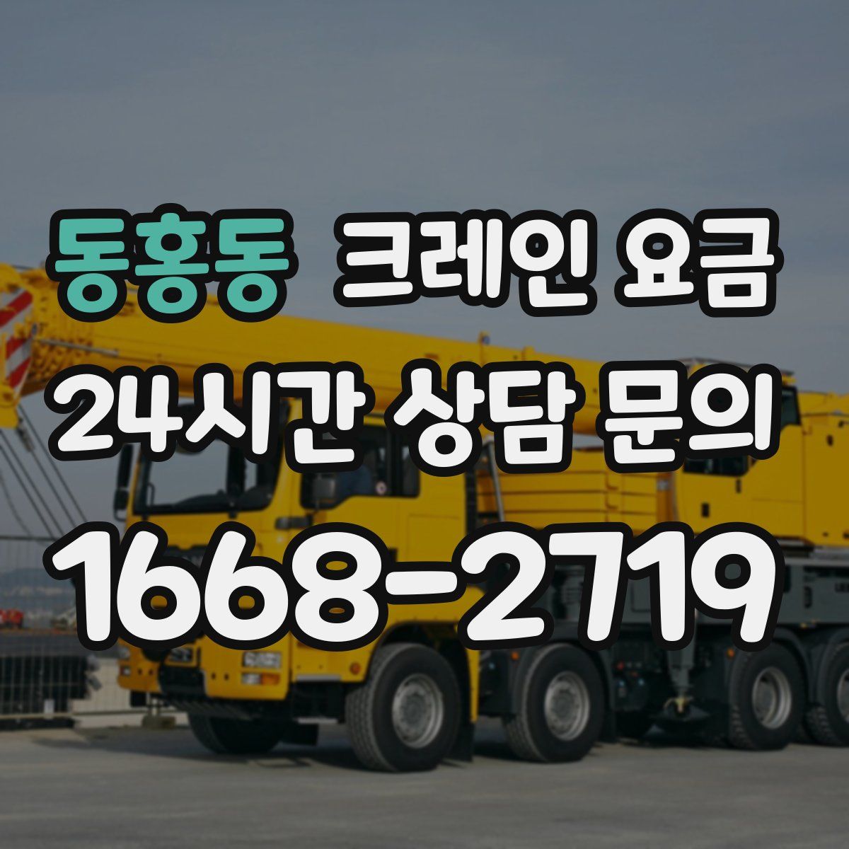 동홍동 크레인 요금