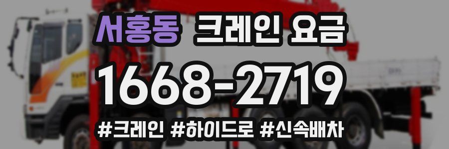 서홍동 크레인 요금
