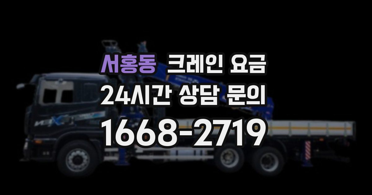 서홍동 크레인 요금