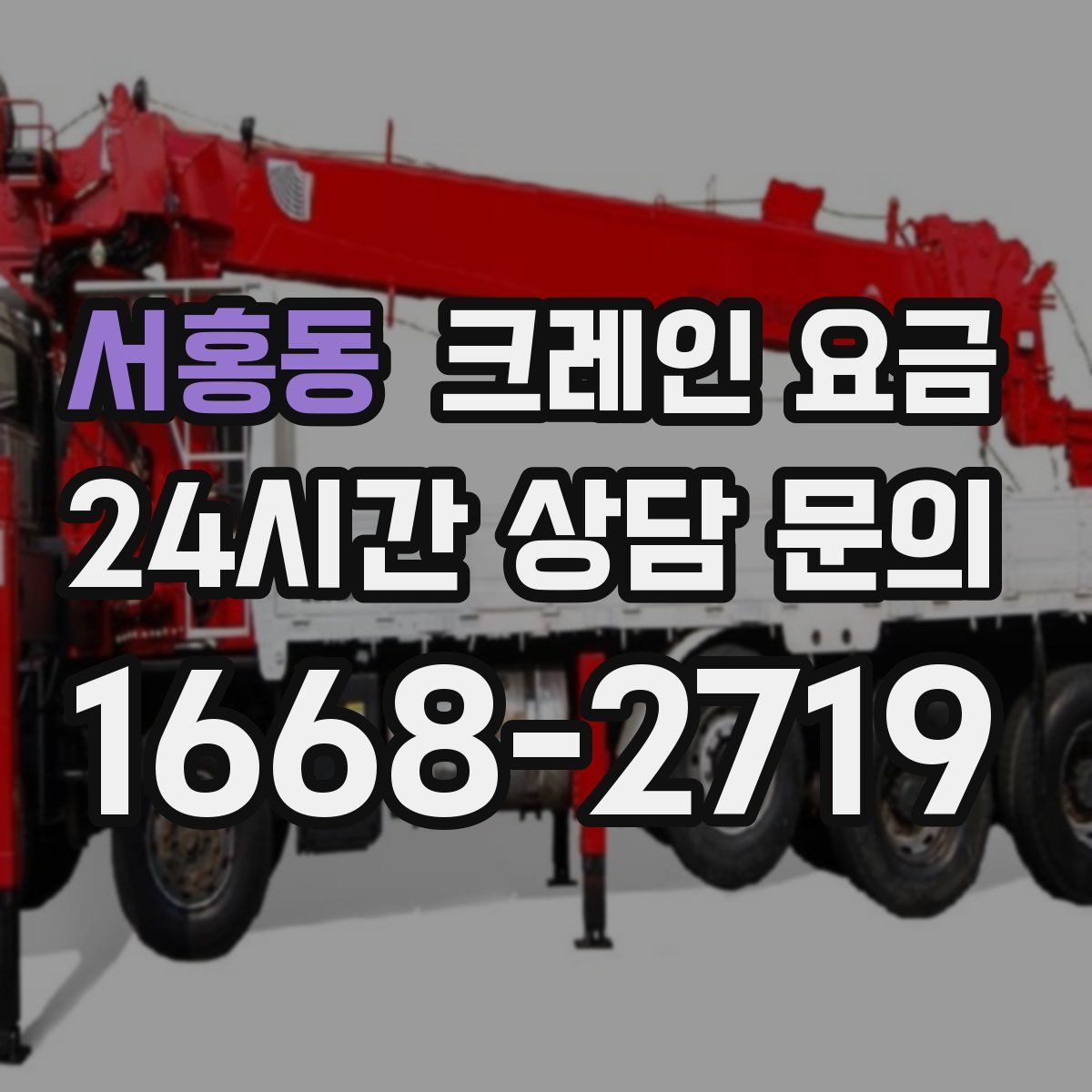 서홍동 크레인 요금