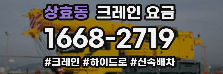 상효동 크레인 요금