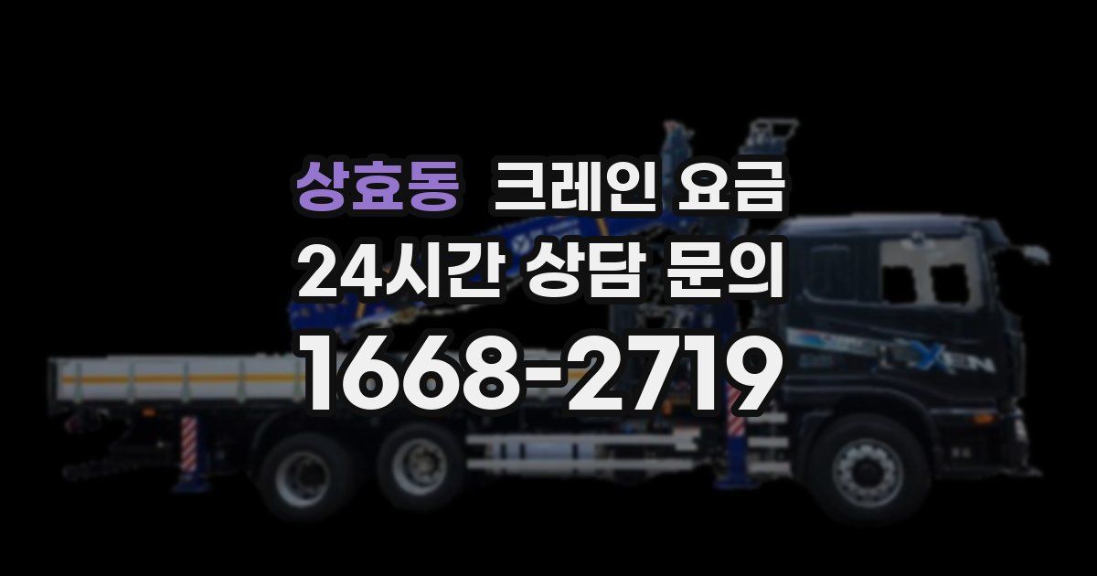 상효동 크레인 요금