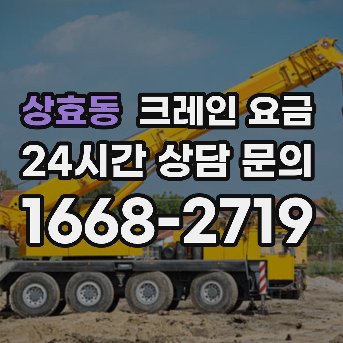 상효동 크레인 요금