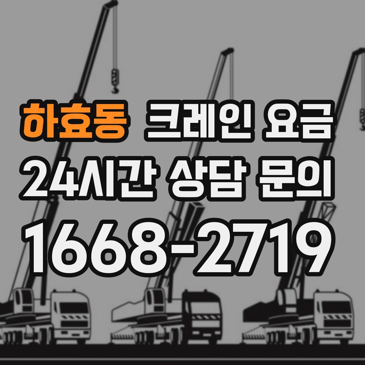 하효동 크레인 요금