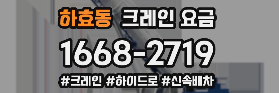 하효동 크레인 요금