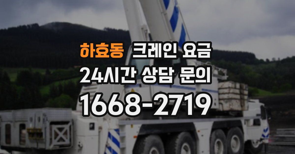 하효동 크레인 요금