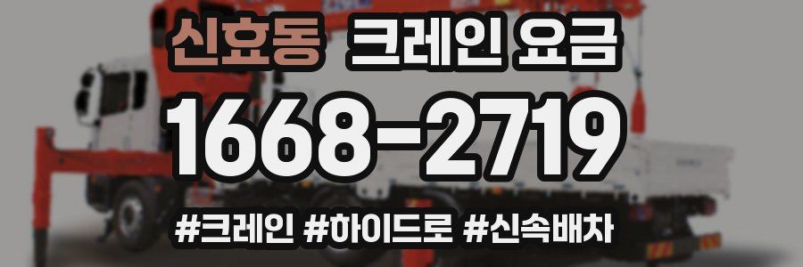 신효동 크레인 요금